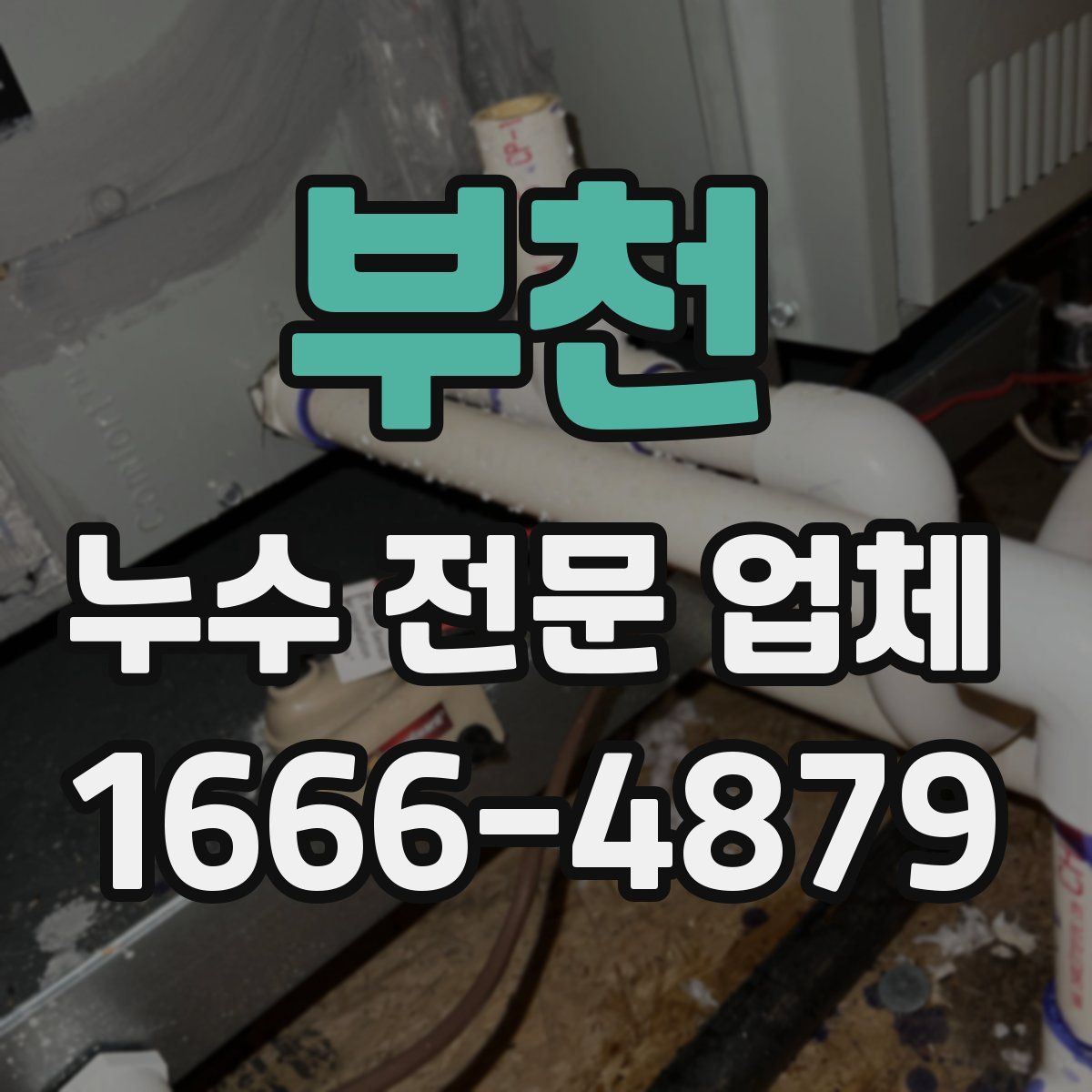 부천 누수 전문 업체