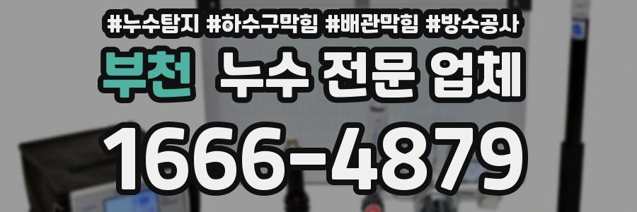 부천 누수 전문 업체