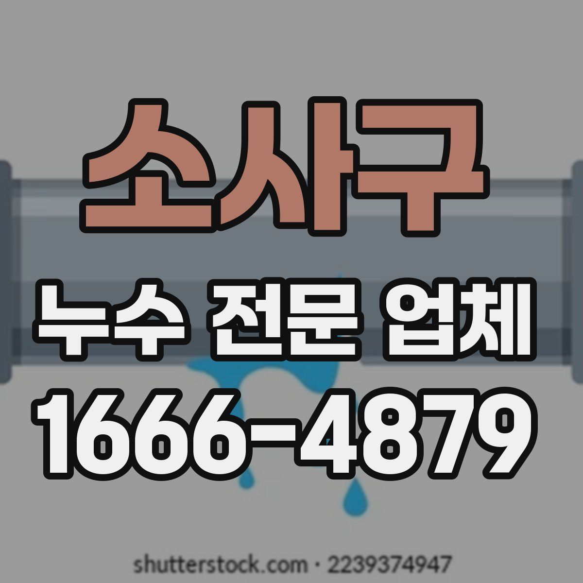 소사구 누수 전문 업체