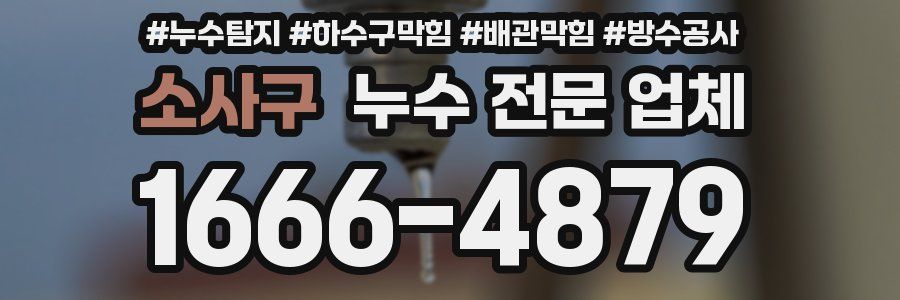 소사구 누수 전문 업체