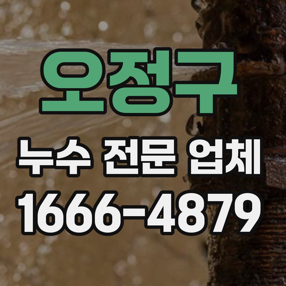 오정구 누수 전문 업체