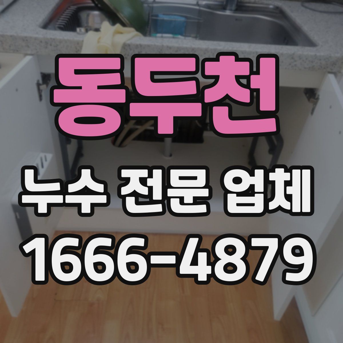 동두천 누수 전문 업체