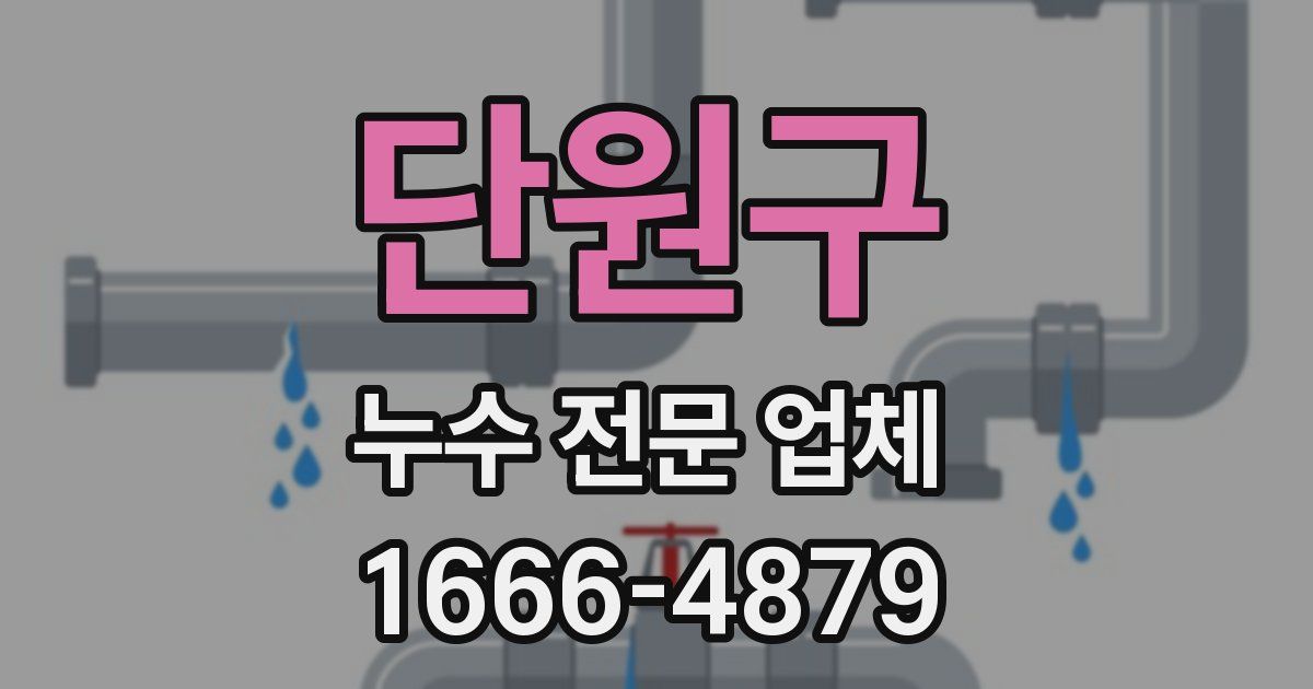 단원구 누수 전문 업체