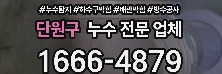 단원구 누수 전문 업체
