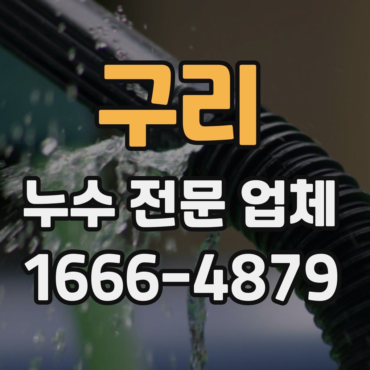 구리 누수 전문 업체