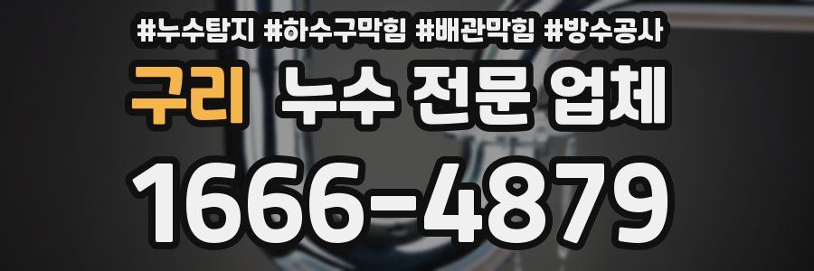 구리 누수 전문 업체