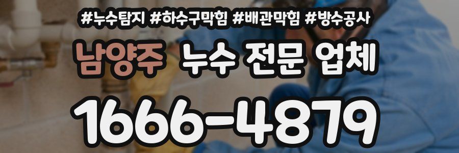 남양주 누수 전문 업체