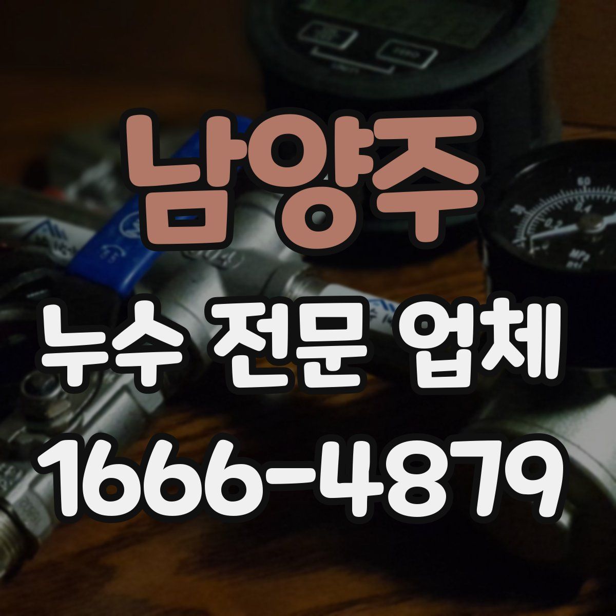 남양주 누수 전문 업체