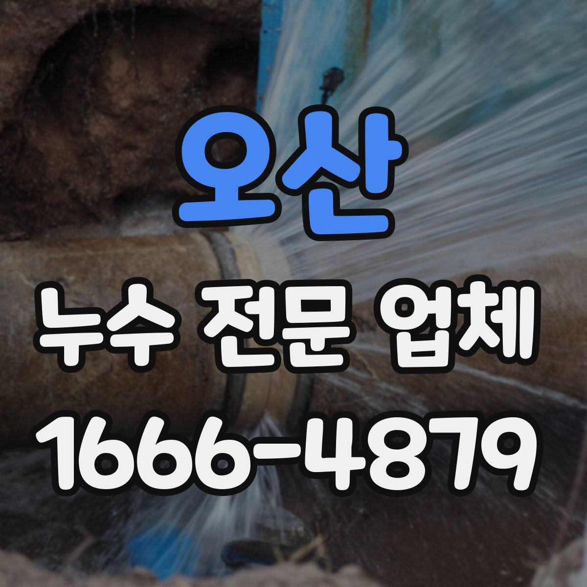 오산 누수 전문 업체