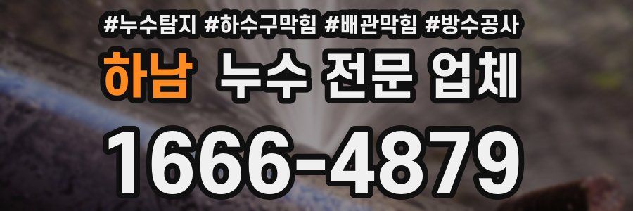 하남 누수 전문 업체