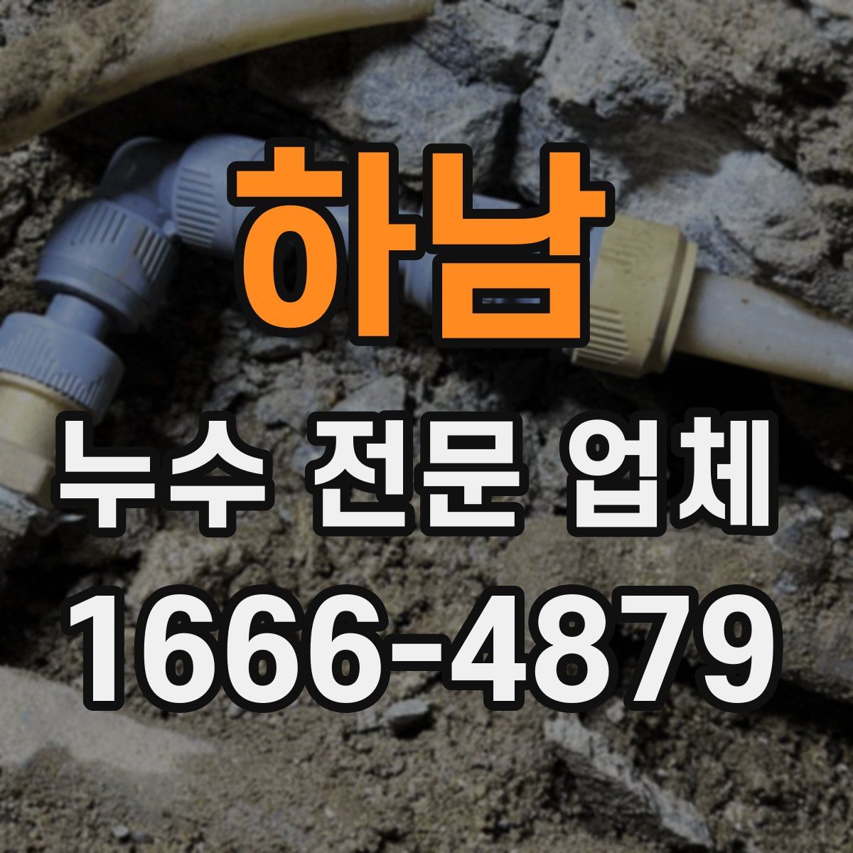 하남 누수 전문 업체