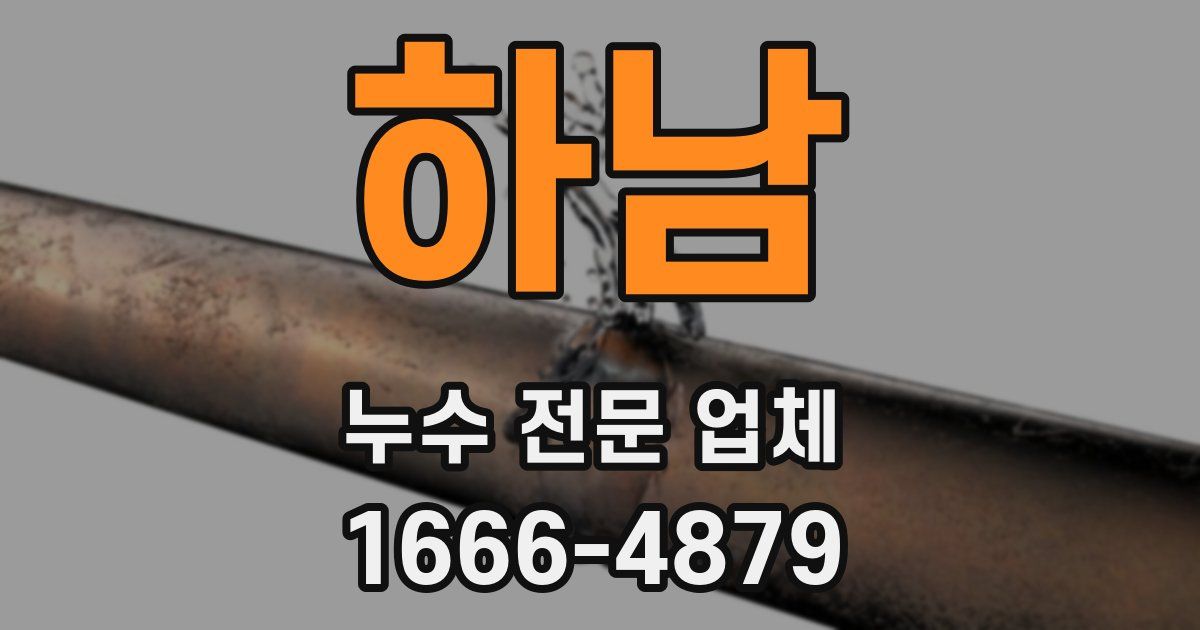 하남 누수 전문 업체