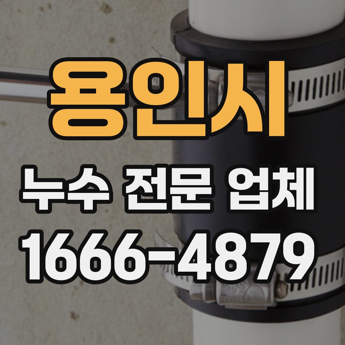 용인시 누수 전문 업체