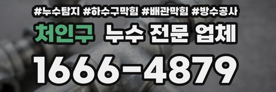 처인구 누수 전문 업체