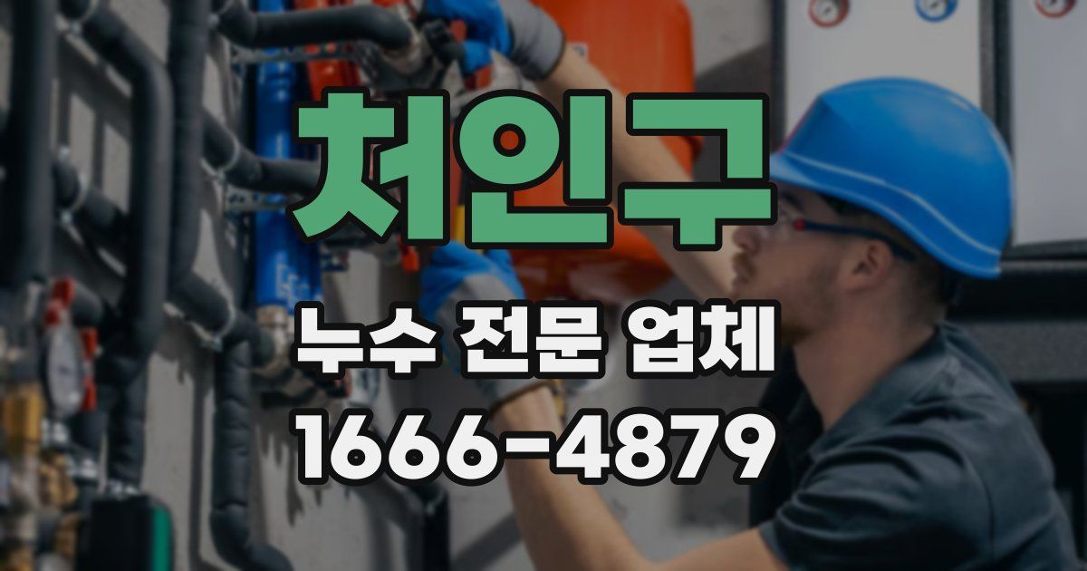 처인구 누수 전문 업체