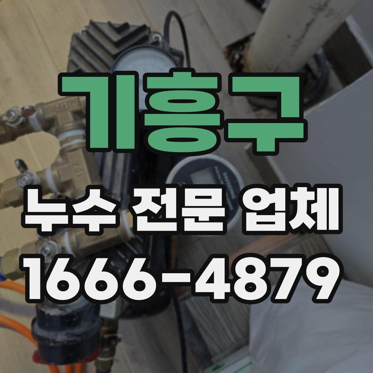 기흥구 누수 전문 업체