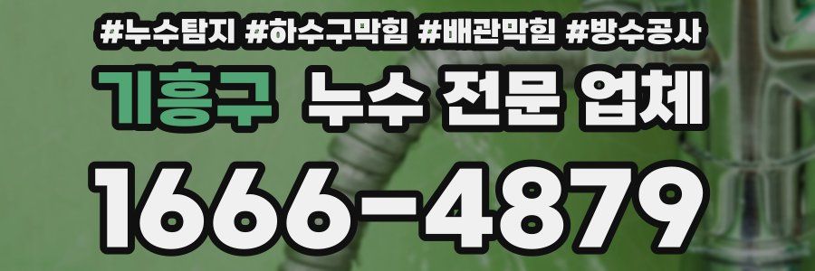 기흥구 누수 전문 업체