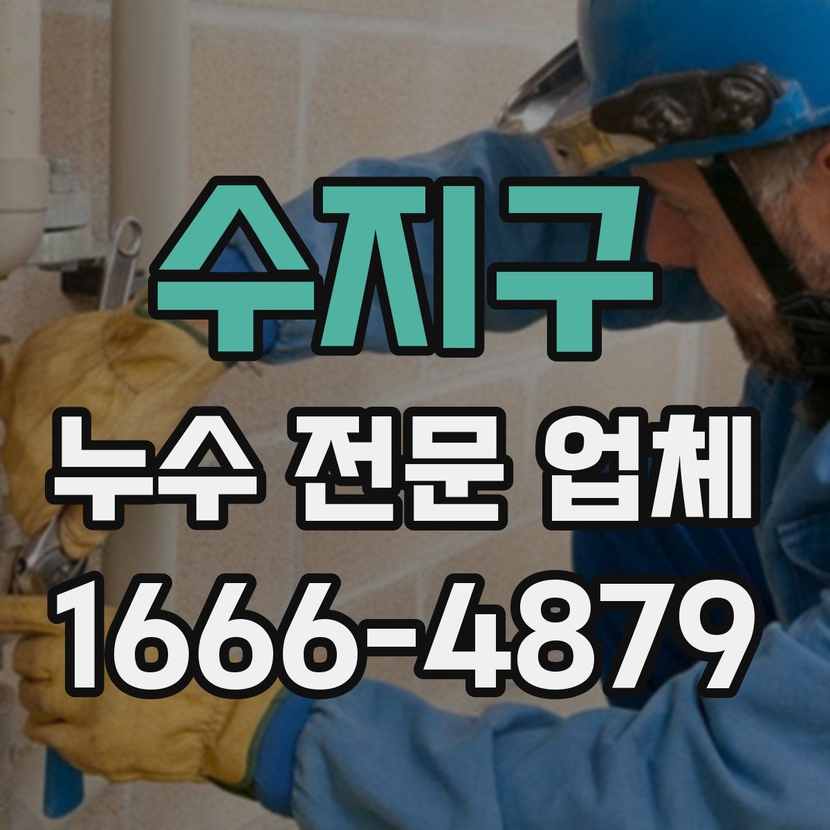 수지구 누수 전문 업체