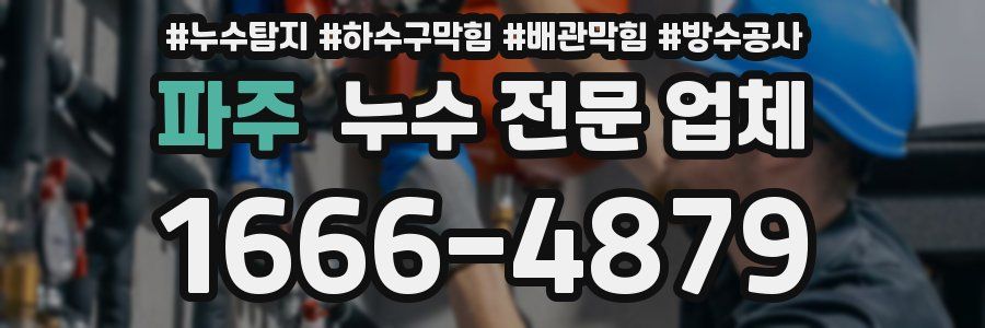 파주 누수 전문 업체