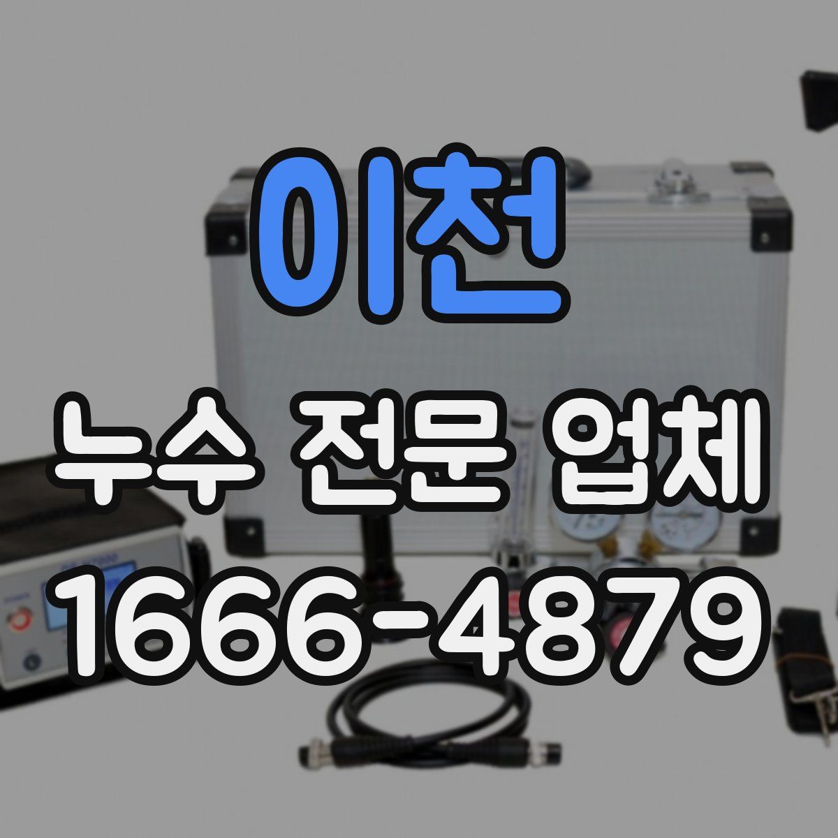 이천 누수 전문 업체