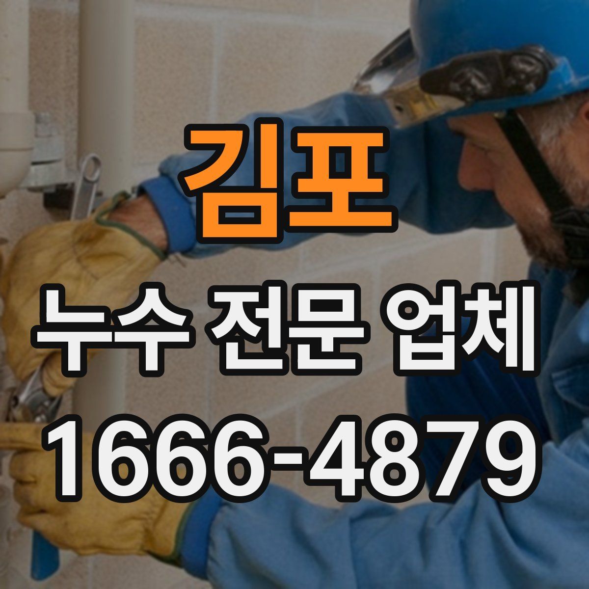 김포 누수 전문 업체