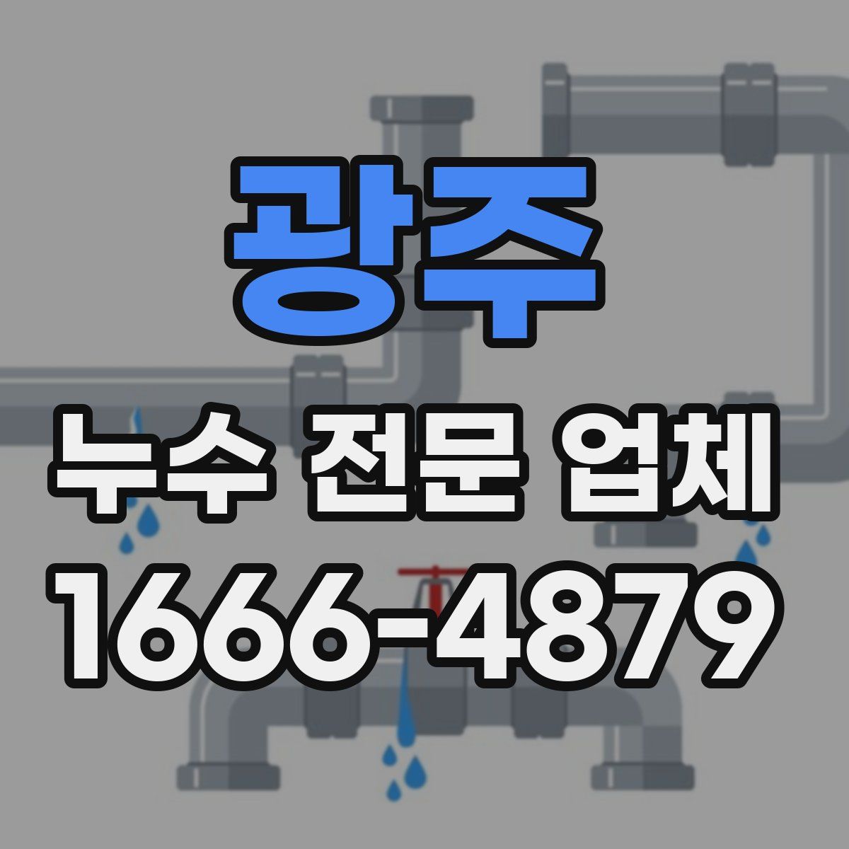 광주 누수 전문 업체