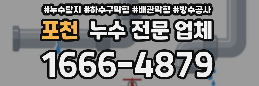 포천 누수 전문 업체
