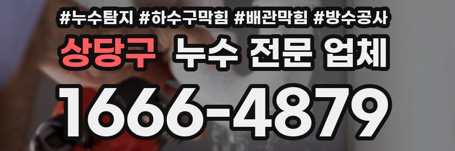 상당구 누수 전문 업체