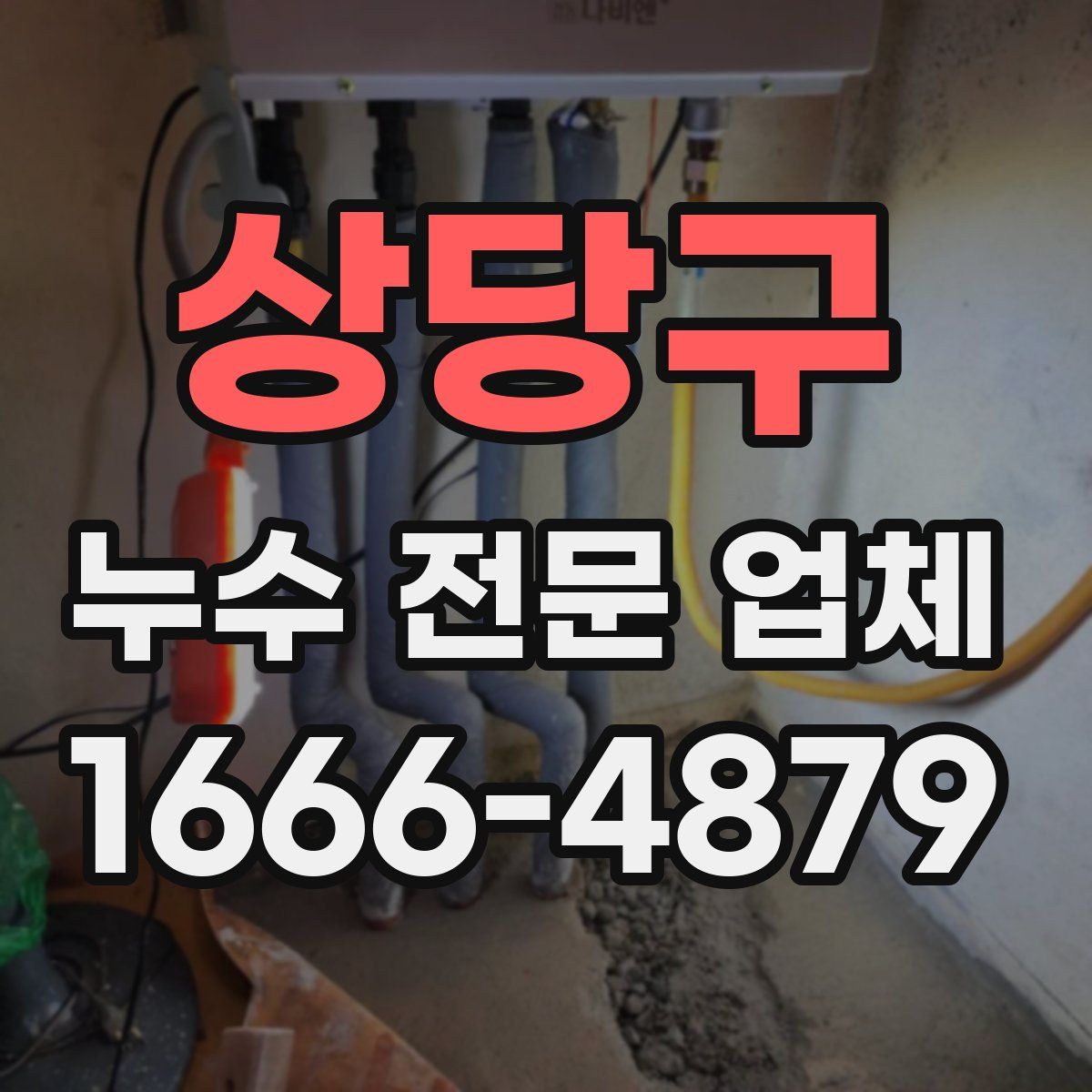 상당구 누수 전문 업체