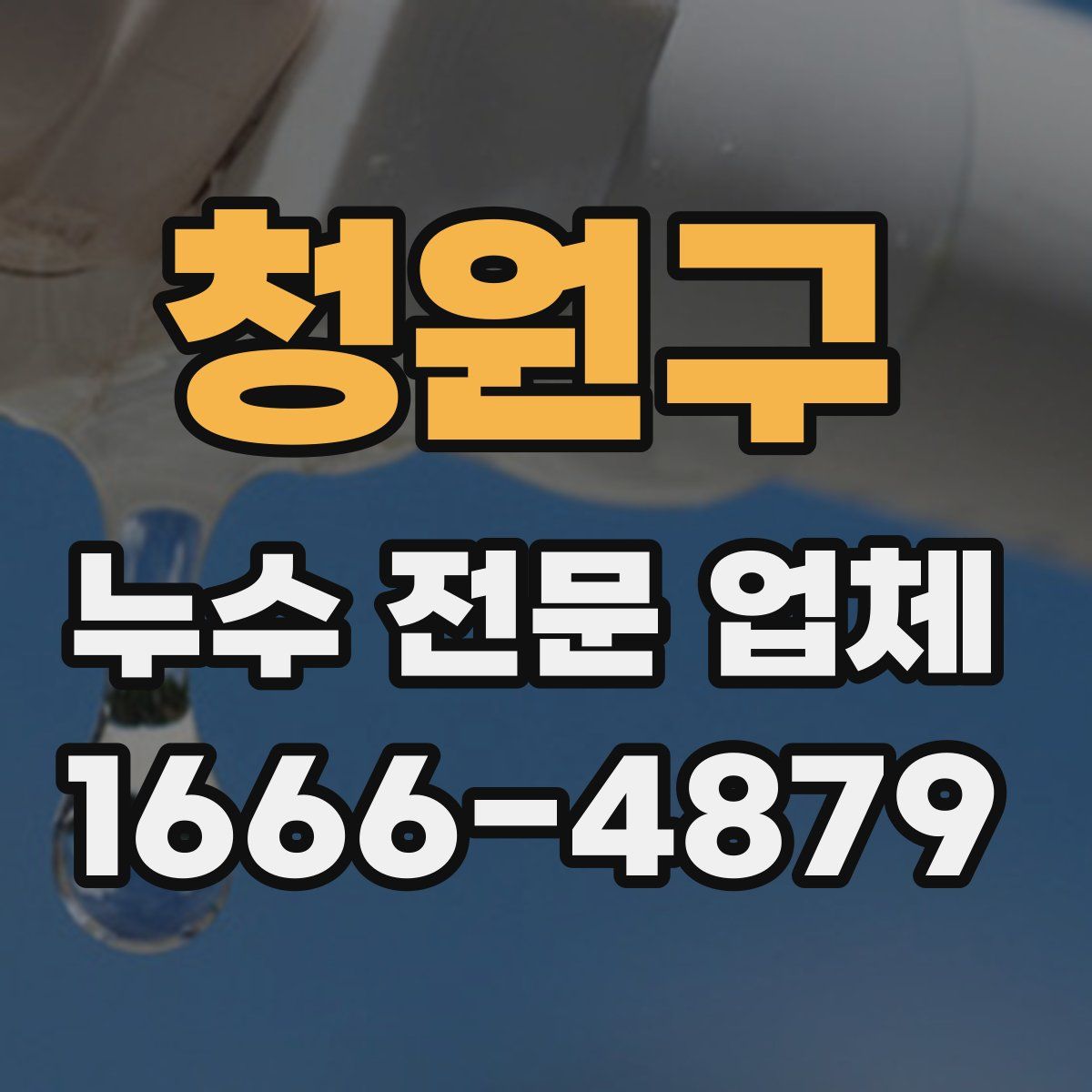 청원구 누수 전문 업체