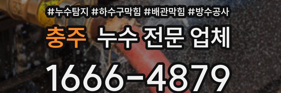 충주 누수 전문 업체
