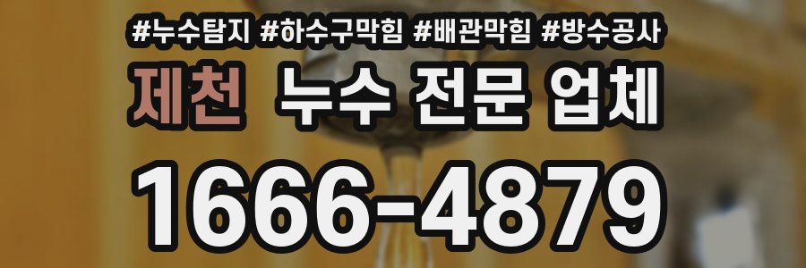 제천 누수 전문 업체