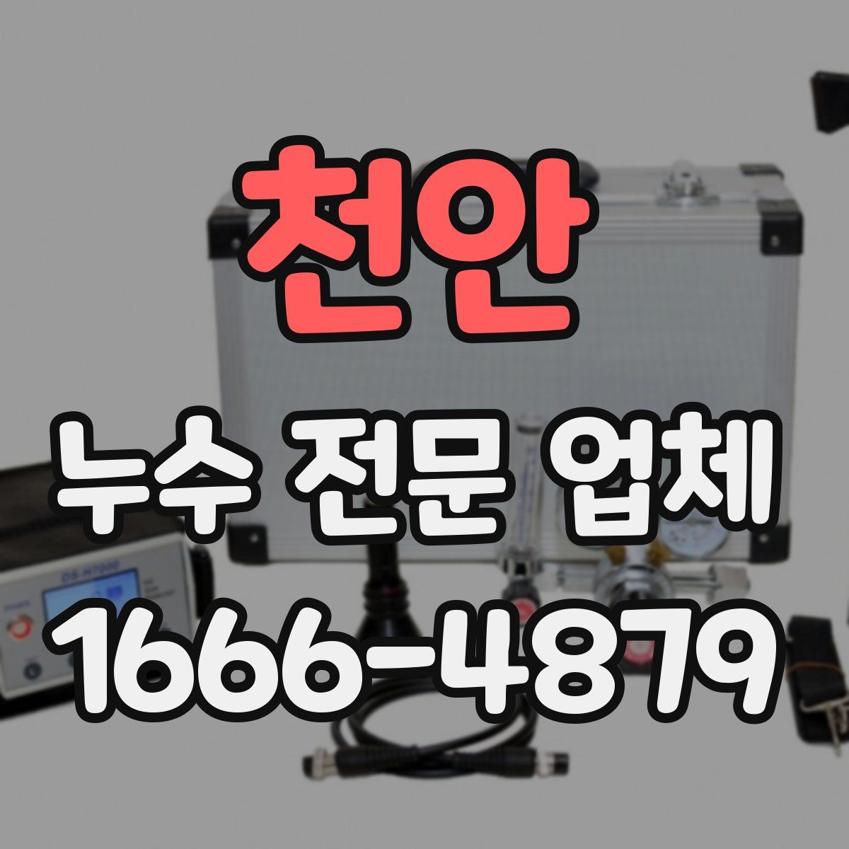천안 누수 전문 업체