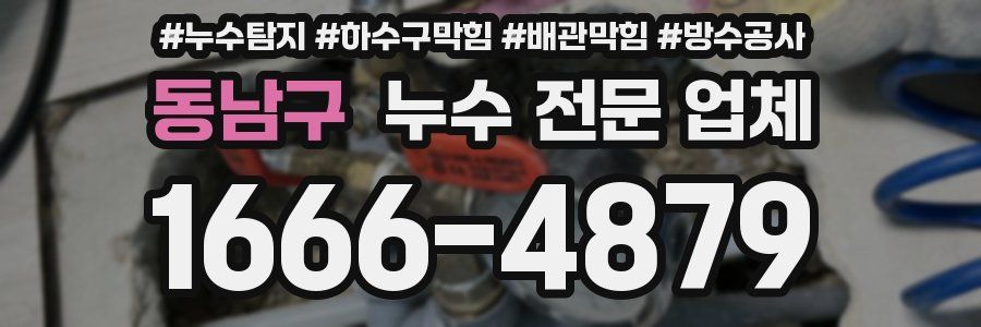 동남구 누수 전문 업체