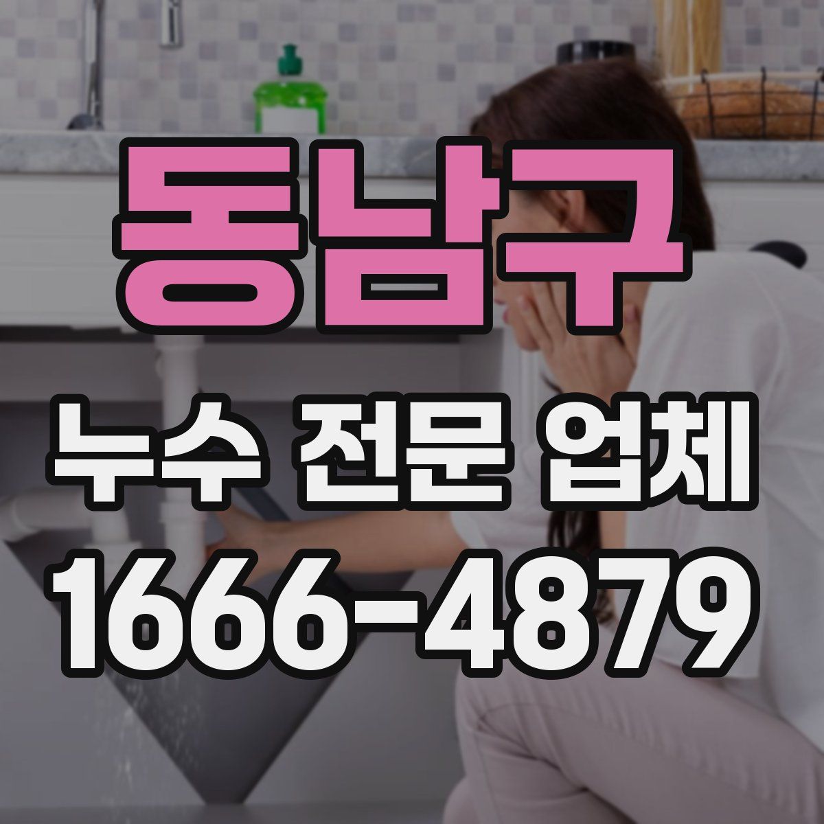 동남구 누수 전문 업체