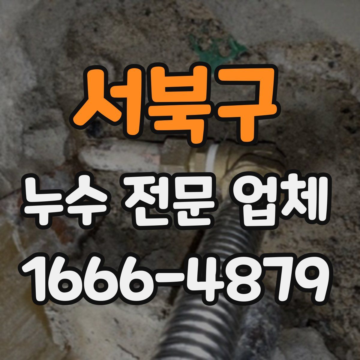서북구 누수 전문 업체