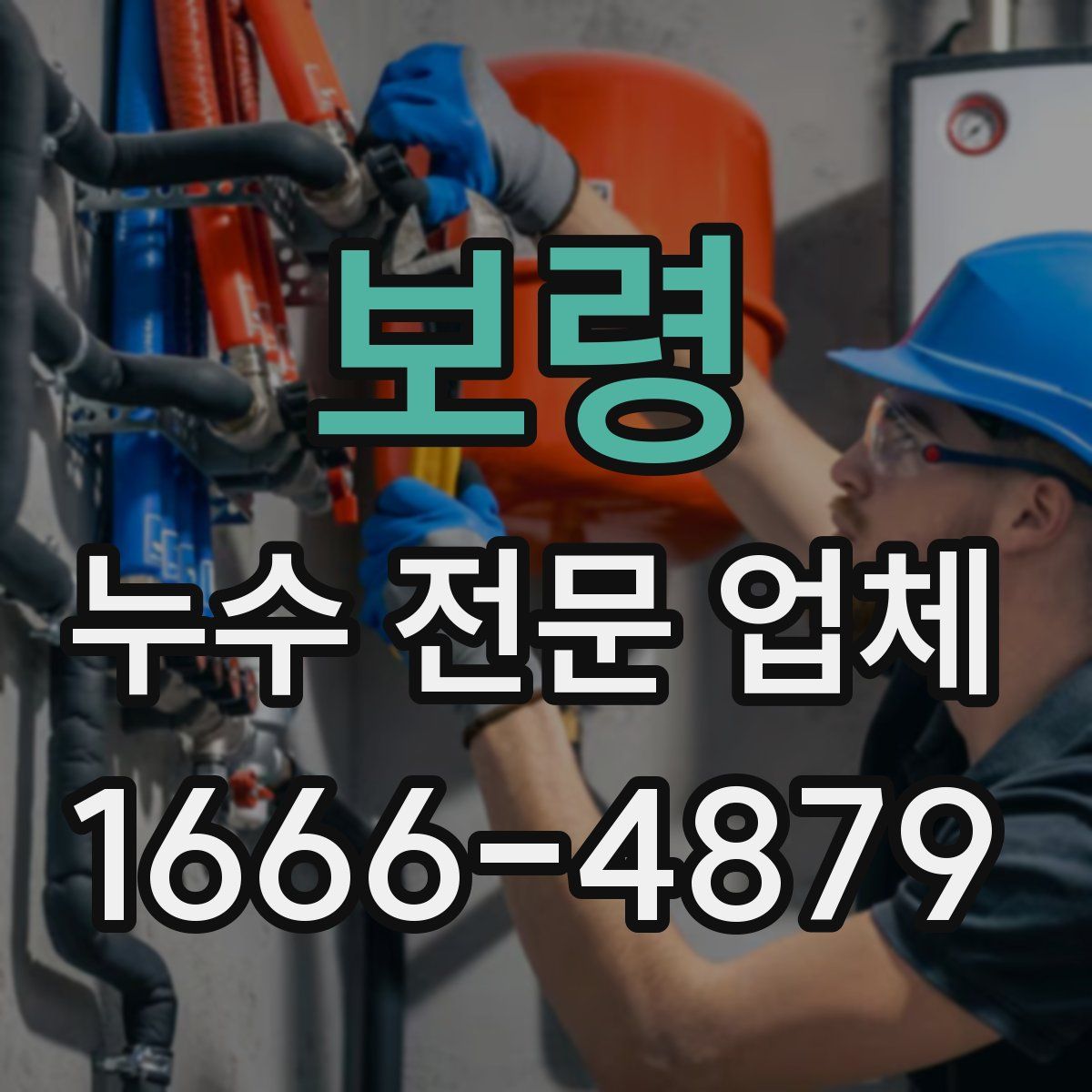 보령 누수 전문 업체
