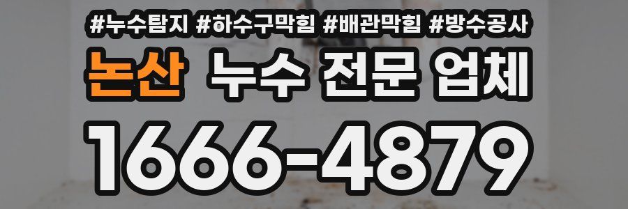 논산 누수 전문 업체