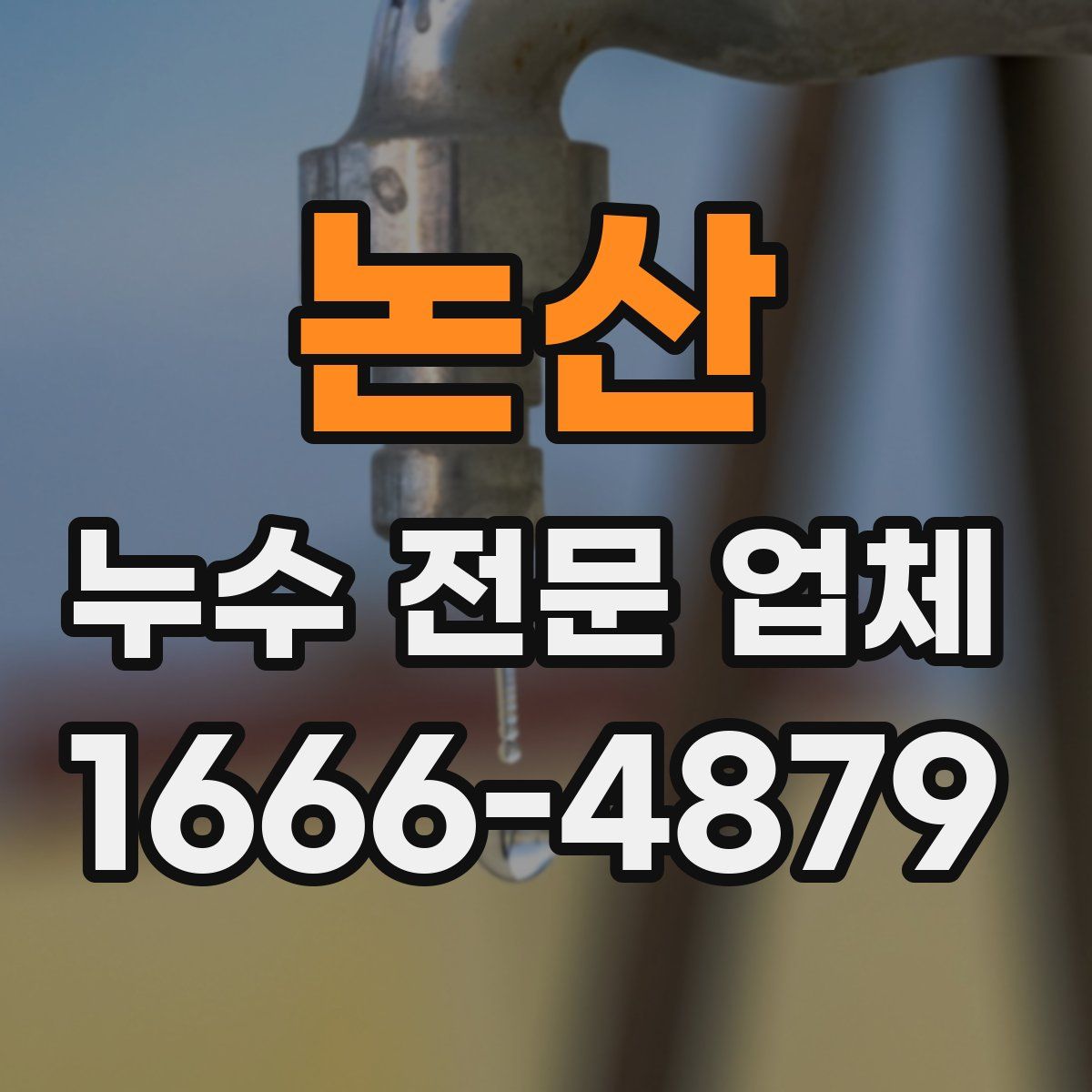 논산 누수 전문 업체