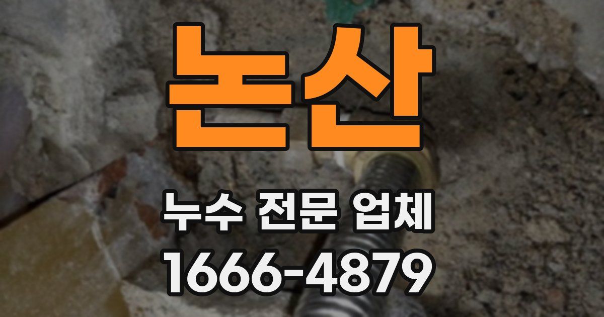 논산 누수 전문 업체