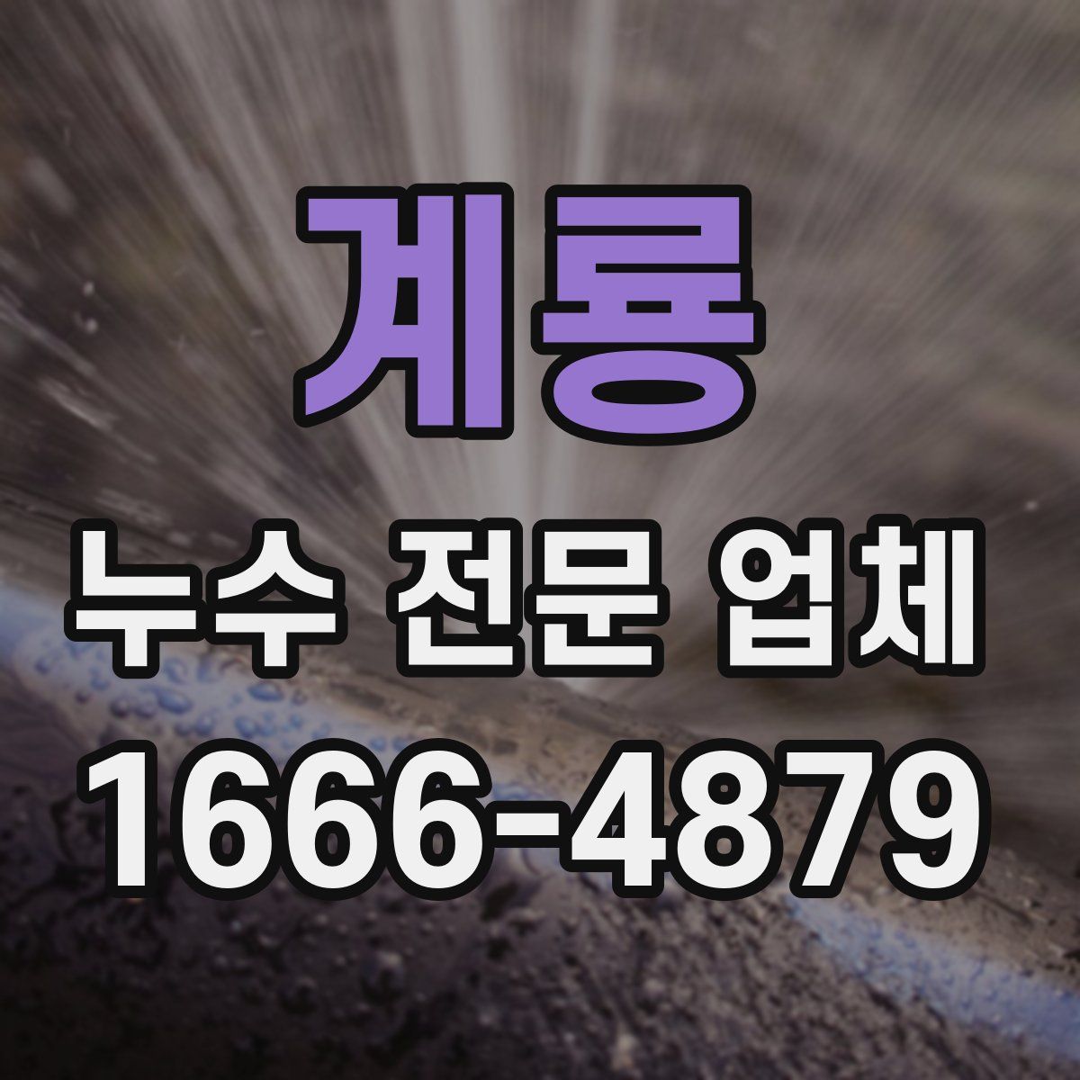 계룡 누수 전문 업체