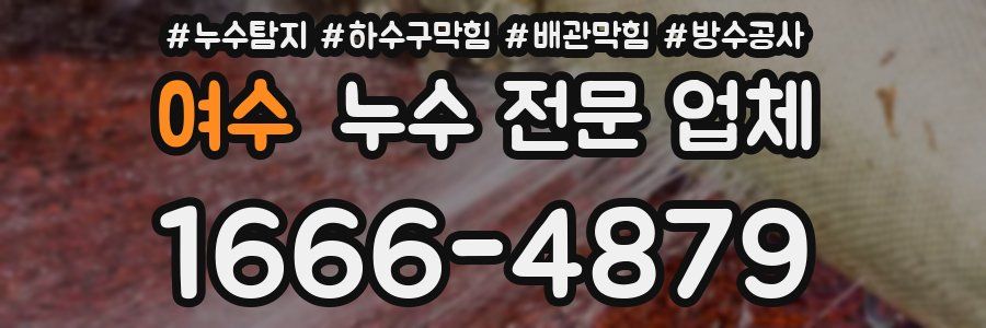 여수 누수 전문 업체
