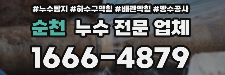 순천 누수 전문 업체