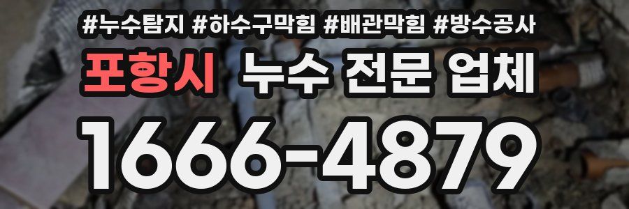 포항시 누수 전문 업체