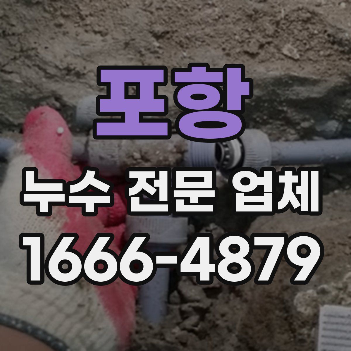 포항 누수 전문 업체