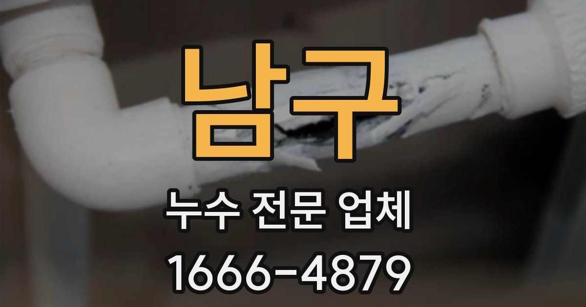 남구 누수 전문 업체