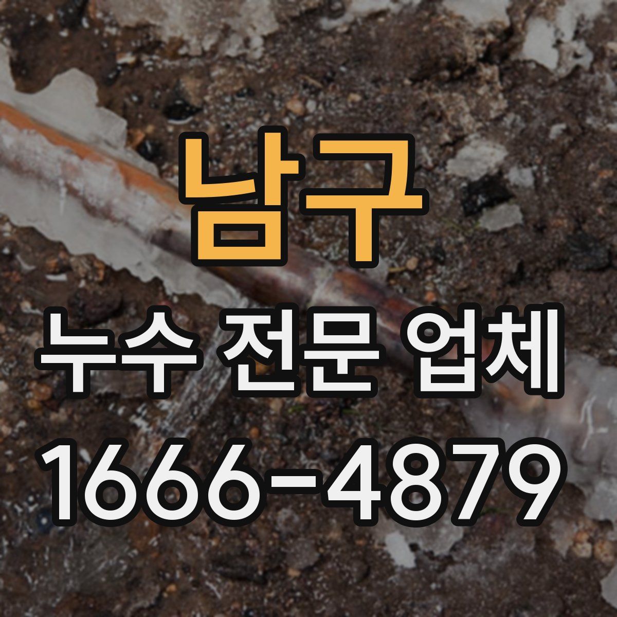 남구 누수 전문 업체