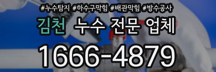 김천 누수 전문 업체