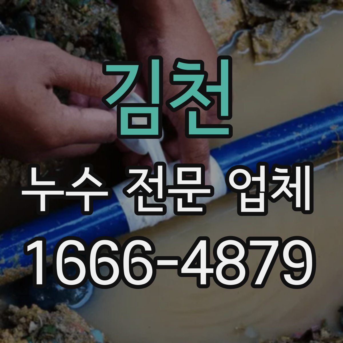 김천 누수 전문 업체