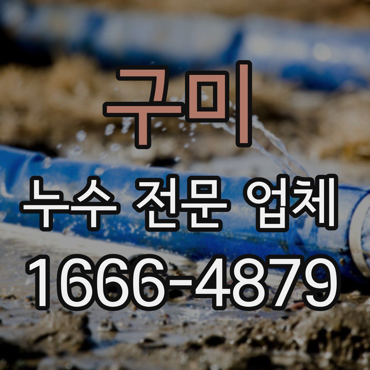 구미 누수 전문 업체
